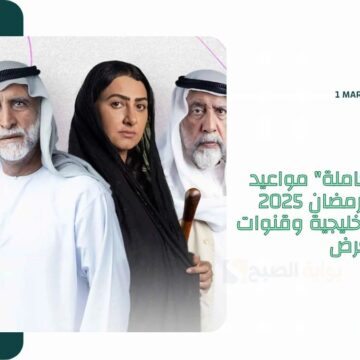 “الخريطة الكاملة” مواعيد مسلسلات رمضان 2025 السعودية والخليجية وقنوات العرض