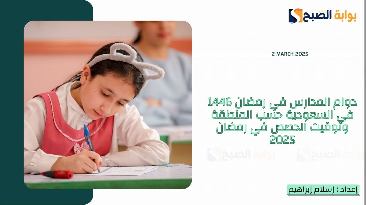 دوام المدارس في رمضان 1446 في السعودية حسب المنطقة وتوقيت الحصص في رمضان 2025 وفقاً لإعلان "وزارة التعليم" 5 دوام المدارس في رمضان 1446 في السعودية حسب المنطقة وتوقيت الحصص في رمضان 2025 وفقاً لإعلان “وزارة التعليم”