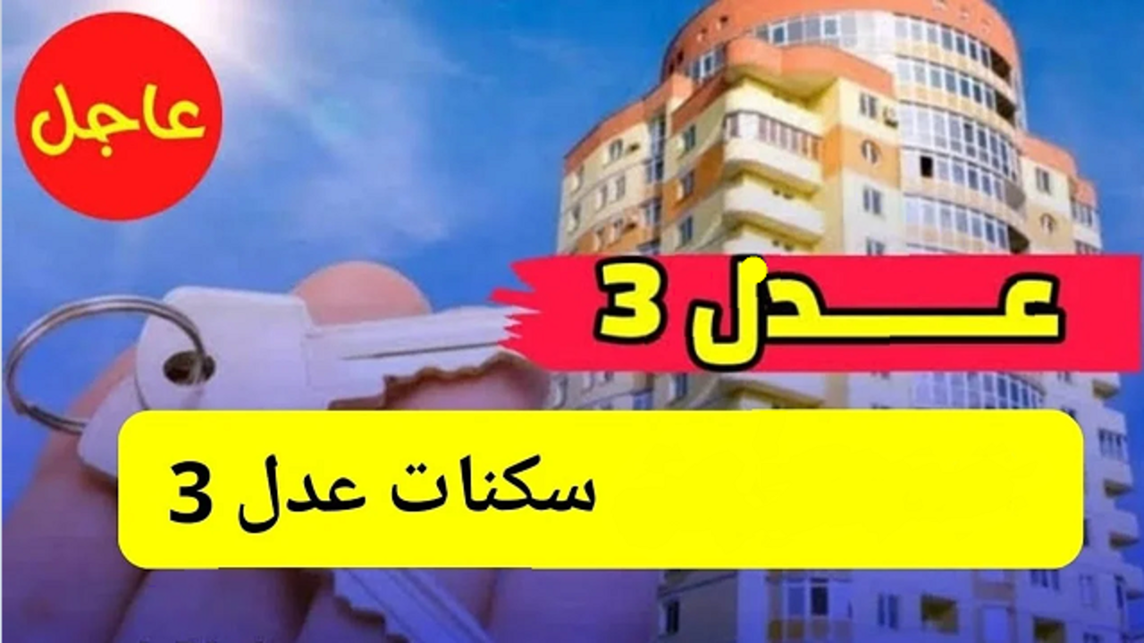 "عاجل" أخر اخبار التسجيل في سكنات عدل 3 .. فتح شبابيك الحالة المدنية في هذه المواعيد والسبب! 2 “عاجل” أخر اخبار التسجيل في سكنات عدل 3 .. فتح شبابيك الحالة المدنية في هذه المواعيد والسبب!