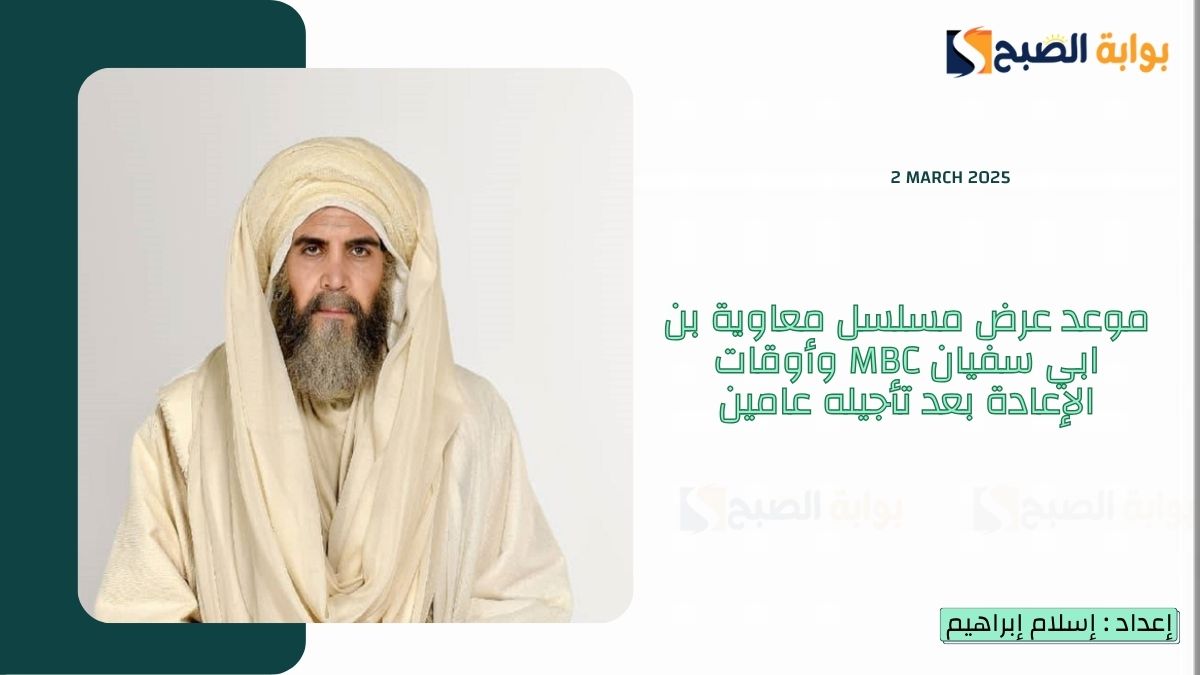 موعد عرض مسلسل معاوية بن ابي سفيان MBC وأوقات الإعادة بعد تأجيله عامين