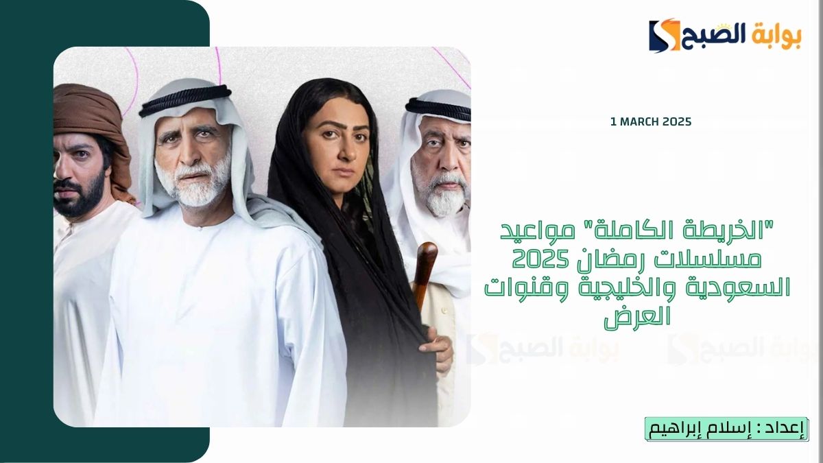 “الخريطة الكاملة” مواعيد مسلسلات رمضان 2025 السعودية والخليجية وقنوات العرض