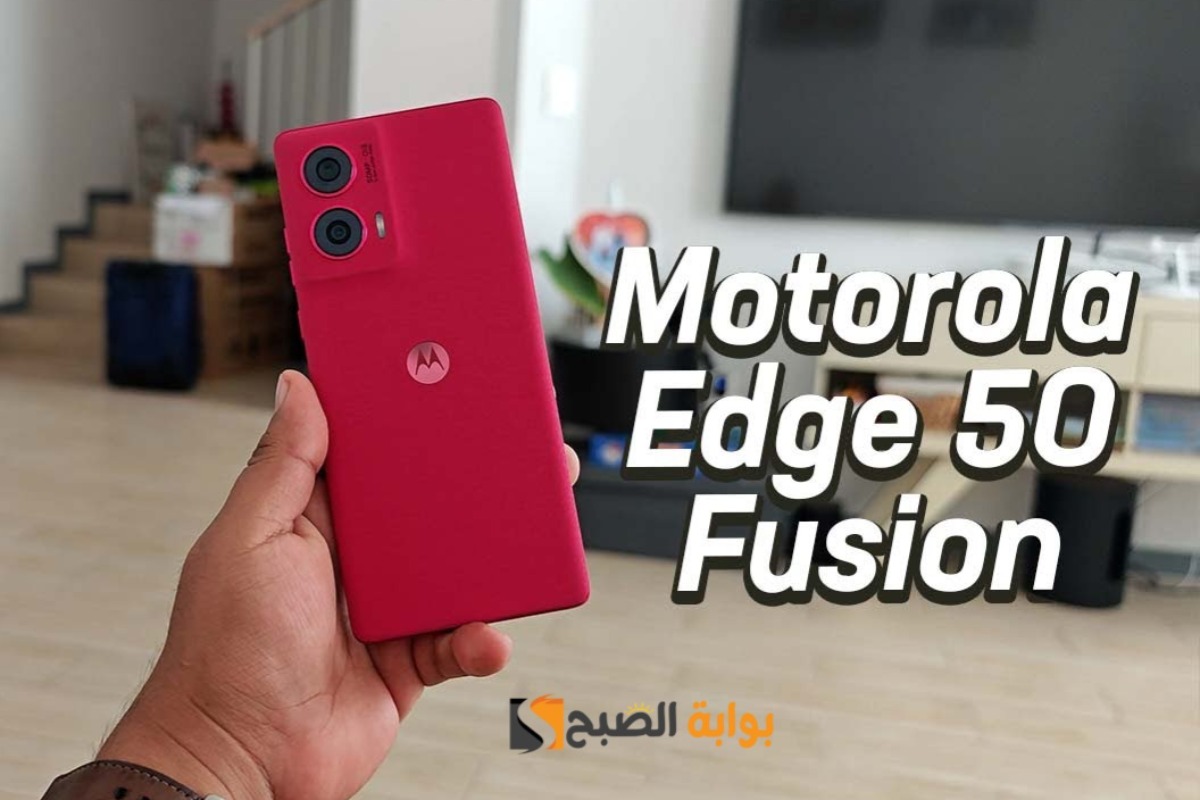 سعر ومواصفات هاتف Motorola Edge 50 Fusion – وأهم مميزاته