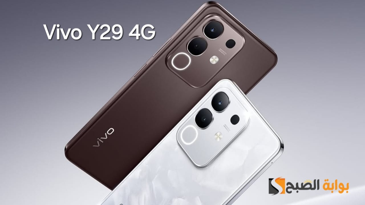 سعر ومواصفات ومميزات هاتف Vivo Y29 4G – نجم الفئة الاقتصادية من فيفو