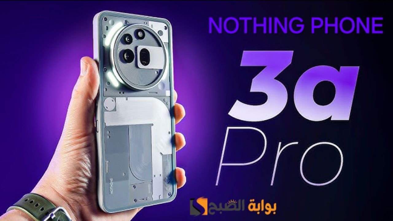 رسمياً سعر ومواصفات ومميزات هاتف Nothing Phone 3a Pro