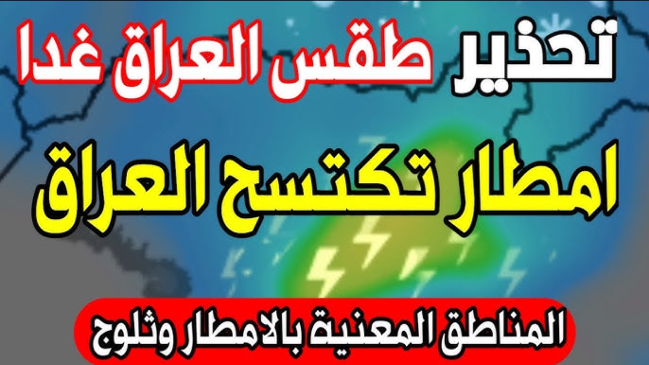 طقس العراق.. أمطار غزيرة على معظم المحافظات في العراق تستمر لمدة 4 أيام وهيئة الأنواء تحذر.. تفاصيل هامه