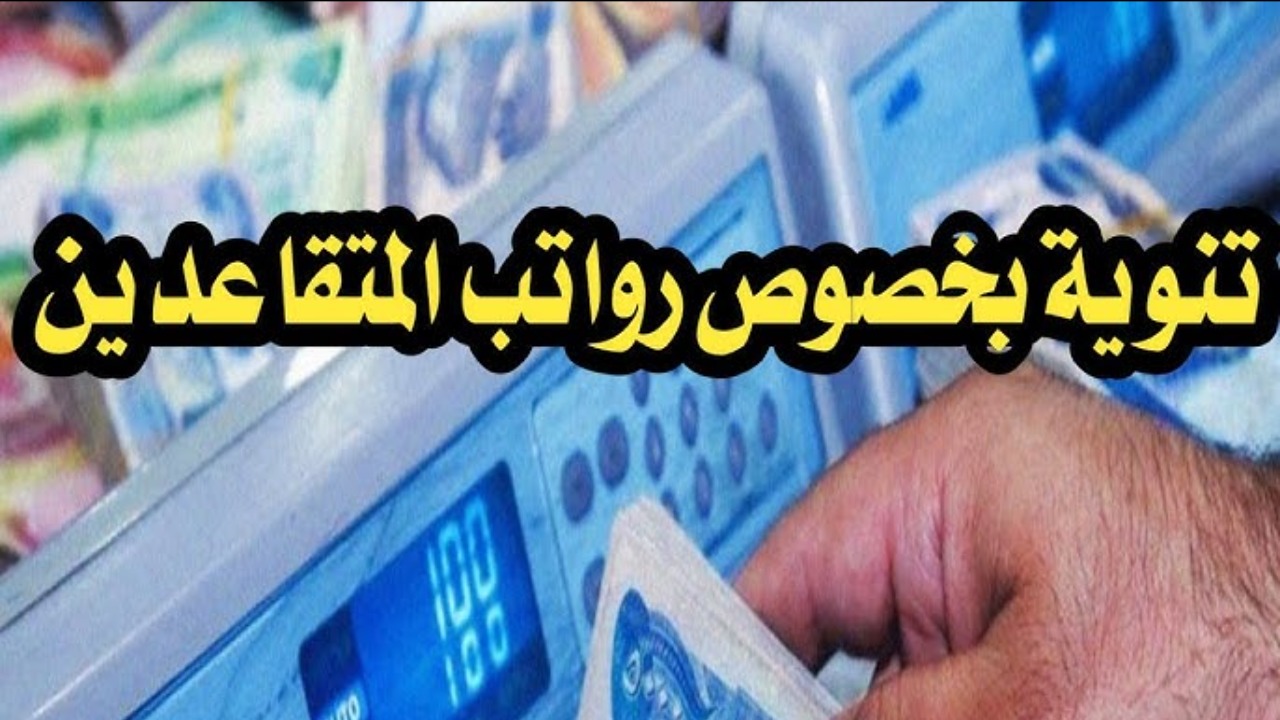 بشرى سارة.. سلم رواتب المتقاعدين في العراق لهذا الشهر وحقيقة الزيادة المقرر صرفها للمواطنين.. تفاصيل هامة 3 بشرى سارة.. سلم رواتب المتقاعدين في العراق لهذا الشهر وحقيقة الزيادة المقرر صرفها للمواطنين.. تفاصيل هامة