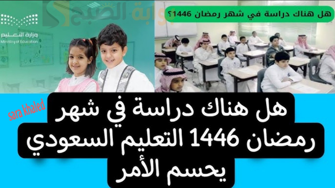 التعليم السعودي تُجيب.. هل يتم إلغاء الدراسة في شهر رمضان 1446؟