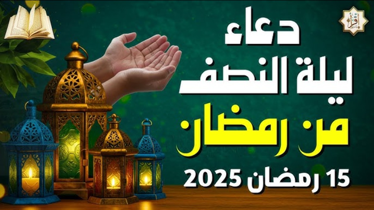 أجمل أدعية شهر رمضان وليلة النصف منه.. اغتنم الفرصة وادعُ الله من قلبك 4 أجمل أدعية شهر رمضان وليلة النصف منه.. اغتنم الفرصة وادعُ الله من قلبك