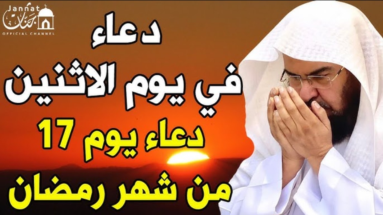 دعوات اليوم السابع عشر من رمضان.. اغتنم الفرصة واطلب من الله ما تشاء في هذا الشهر المبارك 2 دعوات اليوم السابع عشر من رمضان.. اغتنم الفرصة واطلب من الله ما تشاء في هذا الشهر المبارك