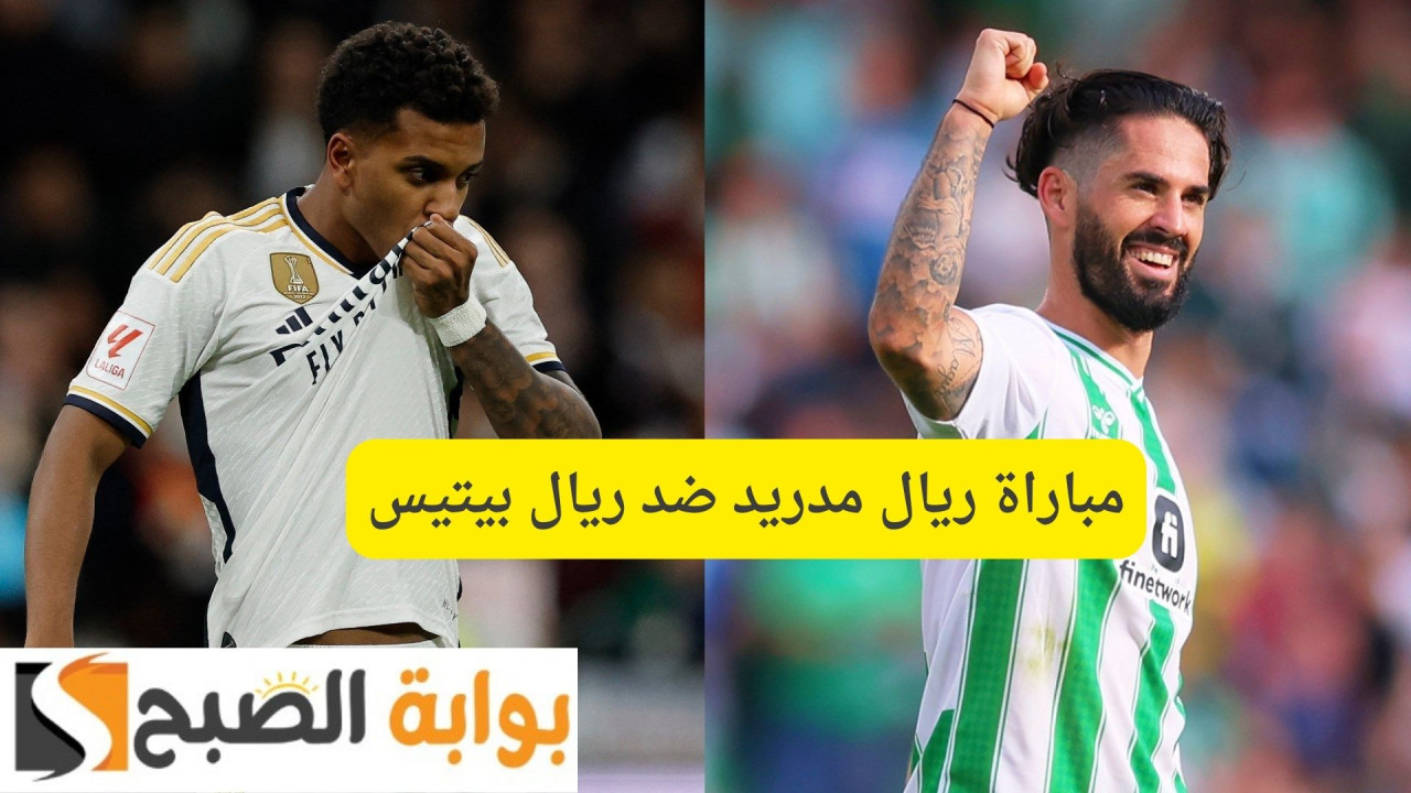 Real Betis vs Real Madrid.. مباراة ريال مدريد ضد ريال بيتيس اليوم 2025 الدوري الاسباني 2 Real Betis vs Real Madrid.. مباراة ريال مدريد ضد ريال بيتيس اليوم 2025 الدوري الاسباني