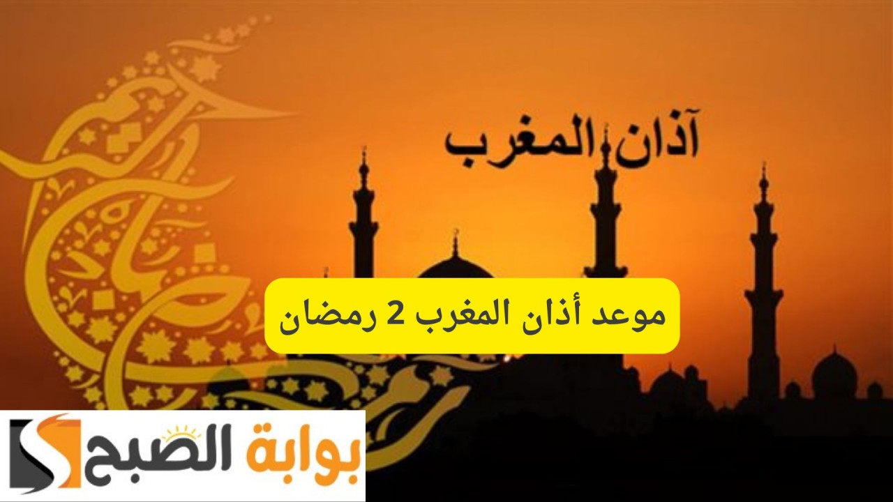 مواقيت الصلاة.. موعد أذان المغرب 2 رمضان وأفضل الأدعية قبل الإفطار 2 مواقيت الصلاة.. موعد أذان المغرب 2 رمضان وأفضل الأدعية قبل الإفطار