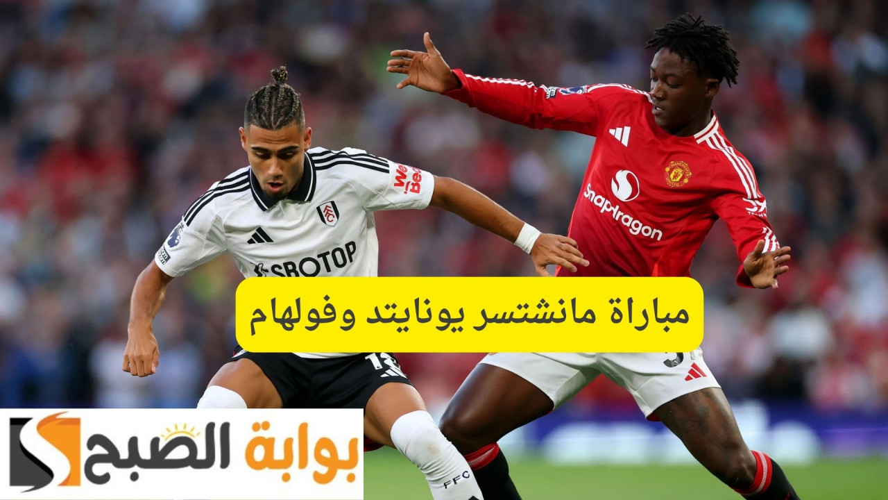 Manchester United vs Fulham.. مباراة مانشتسر يونايتد وفولهام كأس الاتحاد الانجليزي والقنوات الناقلة