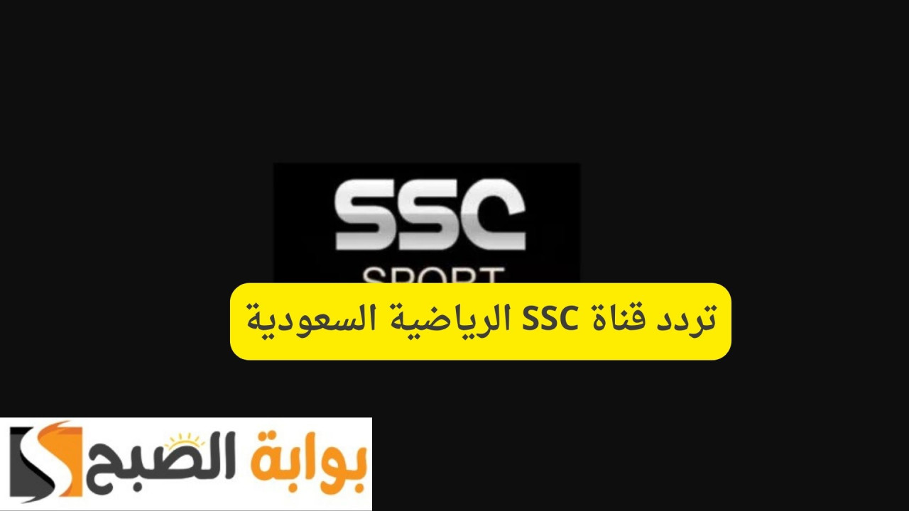 شاهد المباريات بأعلى جودة ممكنة.. تردد قناة SSC الرياضية السعودية على النايل سات وعرب سات