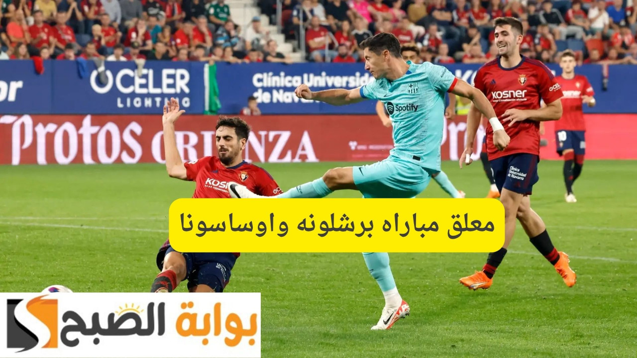 Barcelona vs Osasuna.. معلق مباراه برشلونه واوساسونا اليوم بالدوري الإسباني 2 Barcelona vs Osasuna.. معلق مباراه برشلونه واوساسونا اليوم بالدوري الإسباني