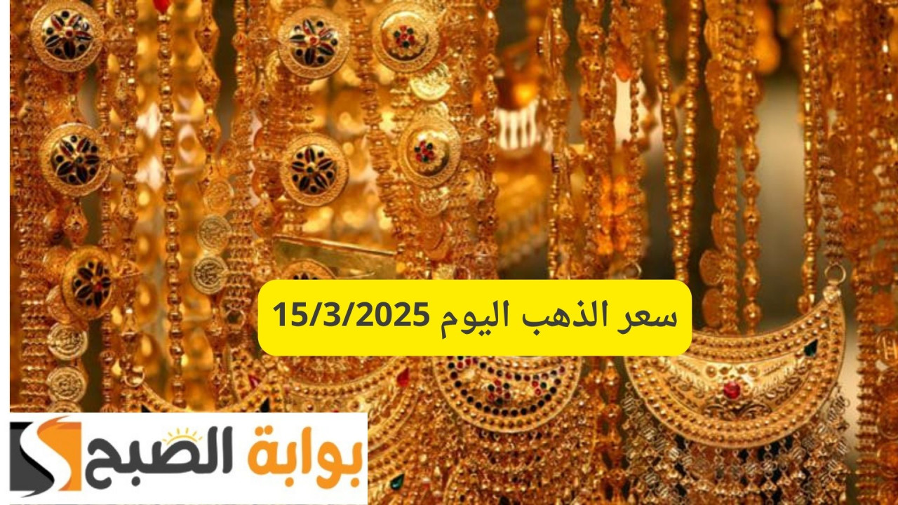 بعد آخر زيادة.. سعر الذهب اليوم 15/3/2025 وعيار 21 يقفز لأعلى مستوى على الإطلاق 2 بعد آخر زيادة.. سعر الذهب اليوم 15/3/2025 وعيار 21 يقفز لأعلى مستوى على الإطلاق