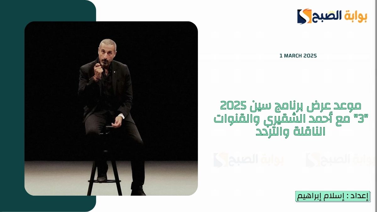 موعد عرض برنامج سين 3 2025 مع أحمد الشقيري والقنوات الناقلة والتردد