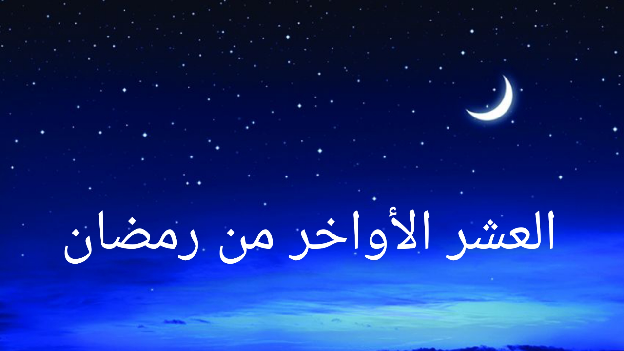 متى اول ليله من العشر الاواخر من رمضان 2025.. أجمل أدعية مكتوبة 5 متى اول ليله من العشر الاواخر من رمضان 2025.. أجمل أدعية مكتوبة