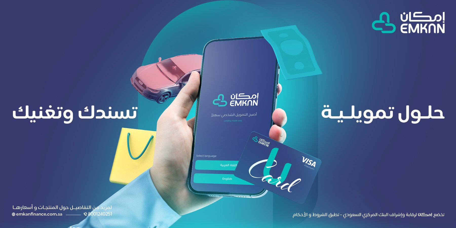 استلم 75000 ريال سعودي لمشترياتك .. تمويل فوري سريع من إمكان بشروط غير صعبة والسداد على عامين 5 استلم 75000 ريال سعودي لمشترياتك .. تمويل فوري سريع من إمكان بشروط غير صعبة والسداد على عامين