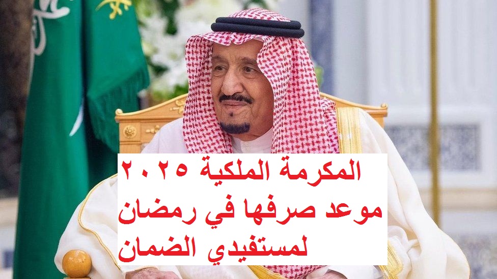 المكرمة الملكية 2025.. موعد صرفها في رمضان لمستفيدي الضمان (حقيقة الخبر) 2 المكرمة الملكية 2025.. موعد صرفها في رمضان لمستفيدي الضمان (حقيقة الخبر)