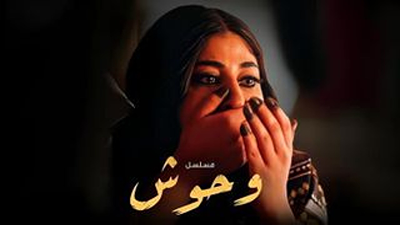 اين يعرض مسلسل وحوش الكويتي والساعة كم تعرض في رمضان 2025