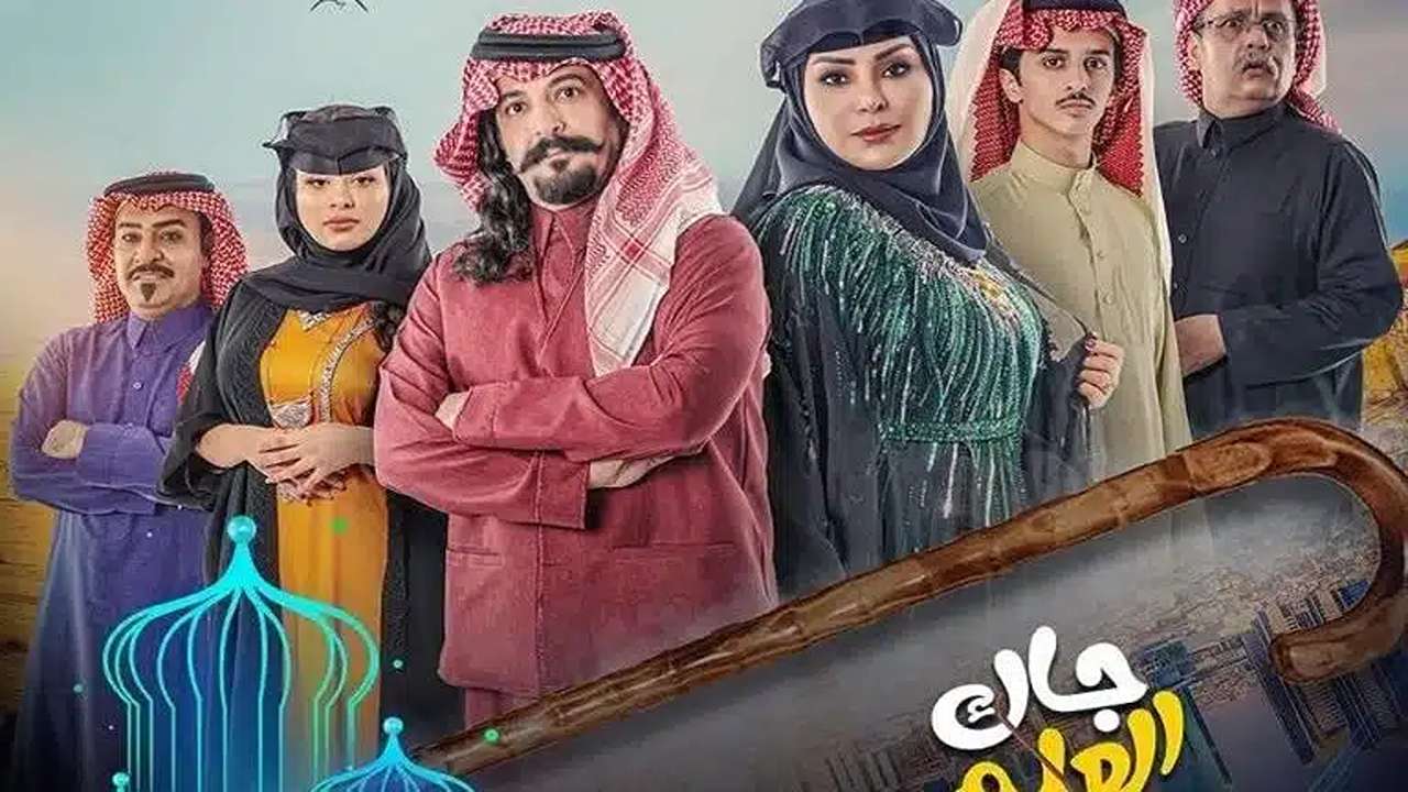 موعد مسلسل جاك العلم 2 في رمضان 2025 والقنوات الناقله له