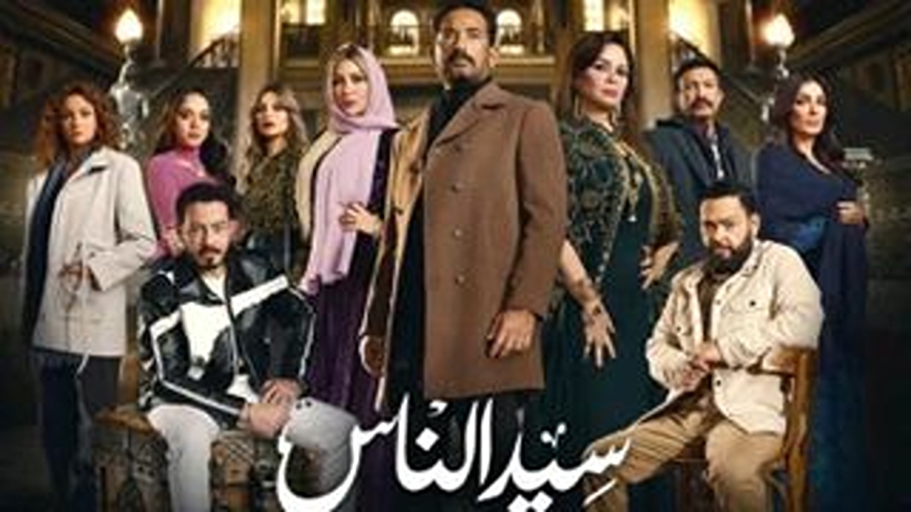 موعد عرض مسلسل سيد الناس في رمضان 2025 والقنوات الناقله له