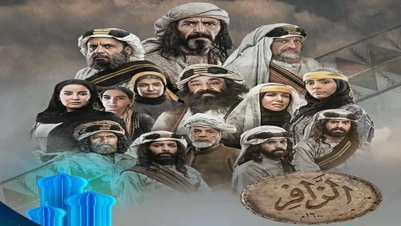 متي يعرض مسلسل الزافر في رمضان 2025 والقنوات الناقله له