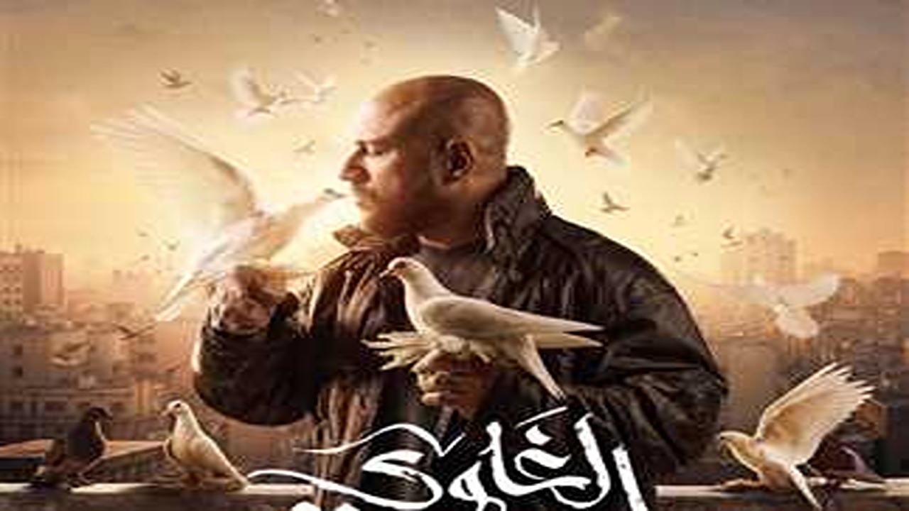 مواعيد مسلسل الغاوي احمد مكي في رمضان 2025 والقنوات الناقله له