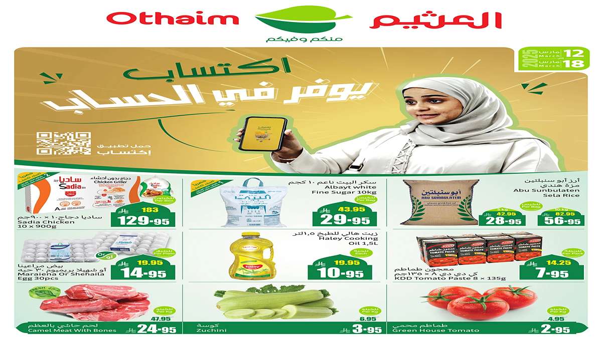 مفاجأة بالصـور والأسعـار| تخفيضات العثيم الجديدة على السلع الغذائية تصل لـ نص التمن حتى 18/3 4 مفاجأة بالصـور والأسعـار| تخفيضات العثيم الجديدة على السلع الغذائية تصل لـ نص التمن حتى 18/3