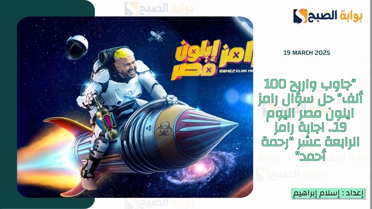 “جاوب واربح 100 ألف” حل سؤال رامز ايلون مصر اليوم 19.. اجابة رامز الرابعة عشر “رحمة أحمد”