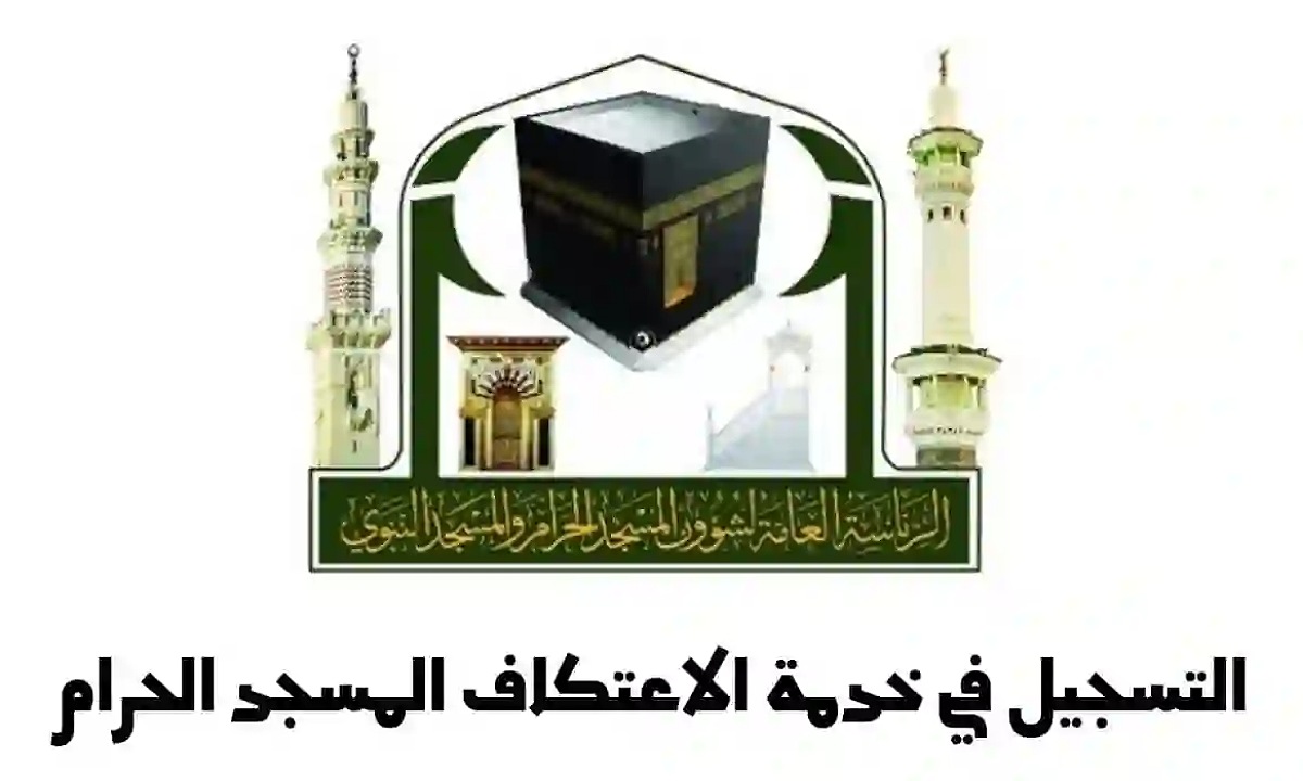 “بدأ الآن” خطوات تسجيل الاعتكاف في الحرمين الشريفين 1446 المسجد الحرام والمسجد النبوي عبر alharamain.gov.sa والشروط المطلوبة