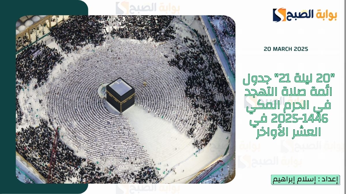 “20 ليلة 21” جدول ائمة صلاة التهجد في الحرم المكي 1446-2025 في العشر الأواخر