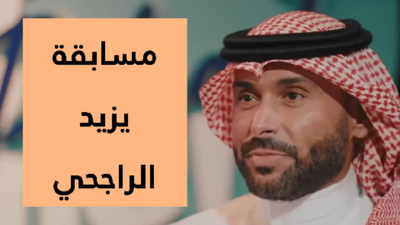 “جرب حظك مش هتخسر“ طريقة الاشتراك في مسابقة يزيد الراجحي 2025 والشروط المطلوبة لربــح 40.000 ريال 2 “جرب حظك مش هتخسر“ طريقة الاشتراك في مسابقة يزيد الراجحي 2025 والشروط المطلوبة لربــح 40.000 ريال