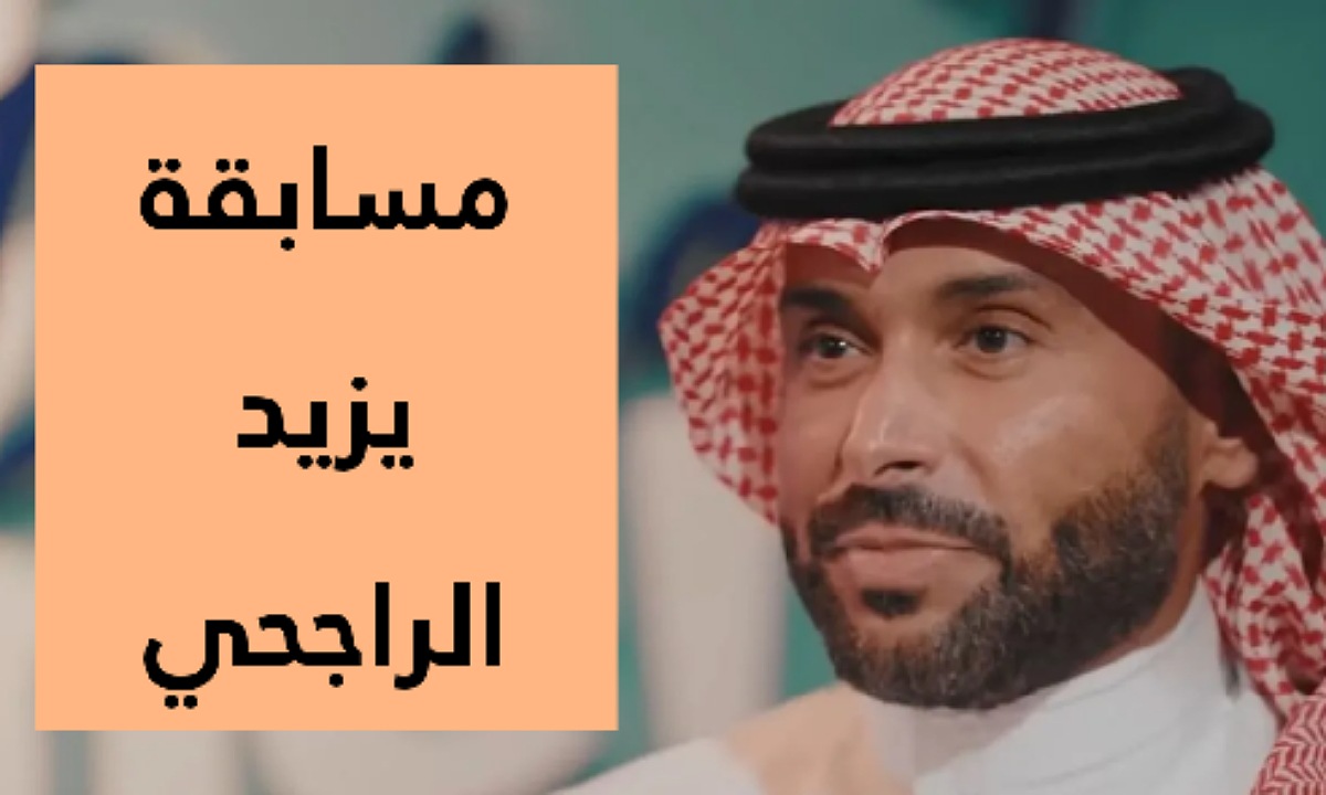 "فرصة لربح 40.000 ريال" خطوات الاشتراك في مسابقة يزيد الراجحي في رمضان 2025 وحل السؤال لربح الجوائز الكبرى 2 “فرصة لربح 40.000 ريال” خطوات الاشتراك في مسابقة يزيد الراجحي في رمضان 2025 وحل السؤال لربح الجوائز الكبرى