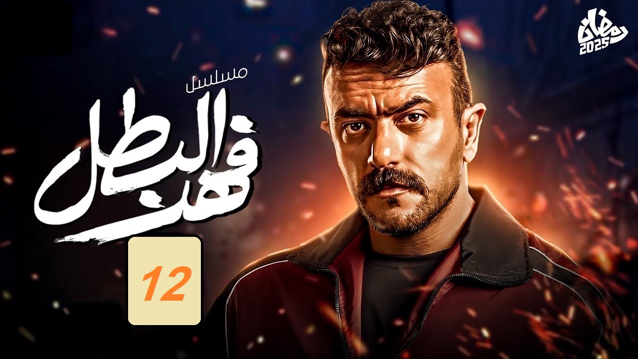مسلسل فهد البطل الحلقة 12: فهد يقع في ورطة مع توفيق التمساح “مواعيد العرض والإعادة”