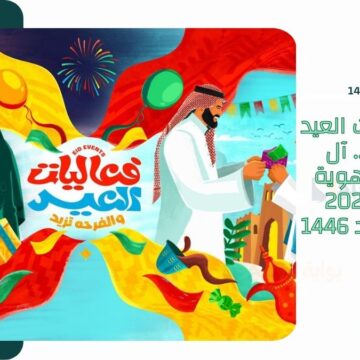 بشعار “فعاليات العيد الفرحة تزيد”.. آل الشيخ يطلق هوية عيد الفطر 2025 وفعاليات العيد 1446