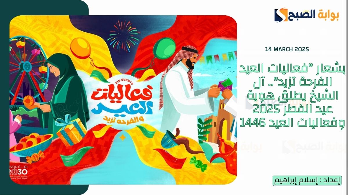 بشعار "فعاليات العيد الفرحة تزيد".. آل الشيخ يطلق هوية عيد الفطر 2025 وفعاليات العيد 1446 3 بشعار “فعاليات العيد الفرحة تزيد”.. آل الشيخ يطلق هوية عيد الفطر 2025 وفعاليات العيد 1446