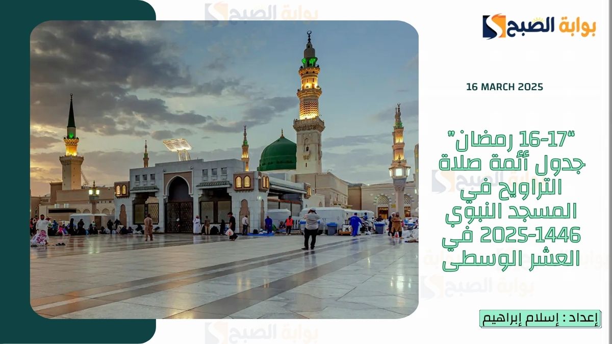 “16-17 رمضان” جدول أئمة صلاة التراويح في المسجد النبوي 1446-2025 في العشر الوسطى 6 “16-17 رمضان” جدول أئمة صلاة التراويح في المسجد النبوي 1446-2025 في العشر الوسطى
