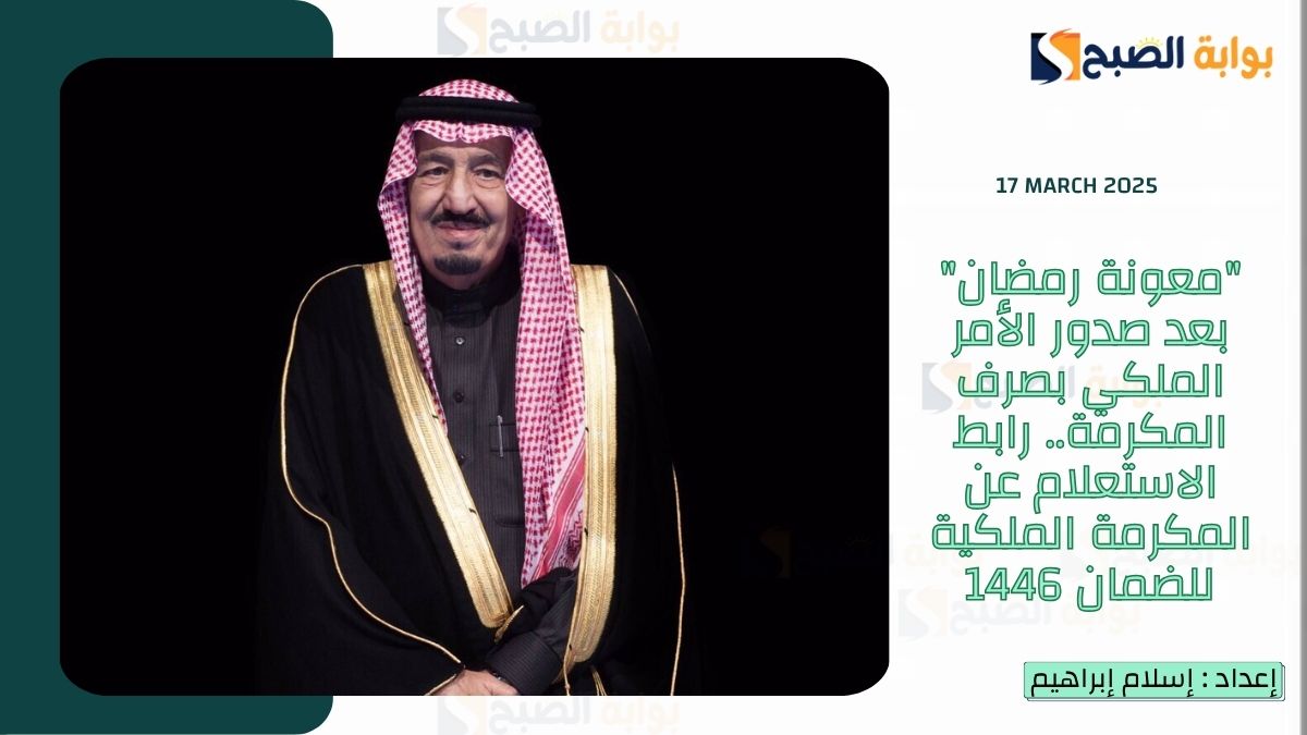 "معونة رمضان" بعد صدور الأمر الملكي بصرف المكرمة.. رابط الاستعلام عن المكرمة الملكية للضمان 1446 3 “معونة رمضان” بعد صدور الأمر الملكي بصرف المكرمة.. رابط الاستعلام عن المكرمة الملكية للضمان 1446