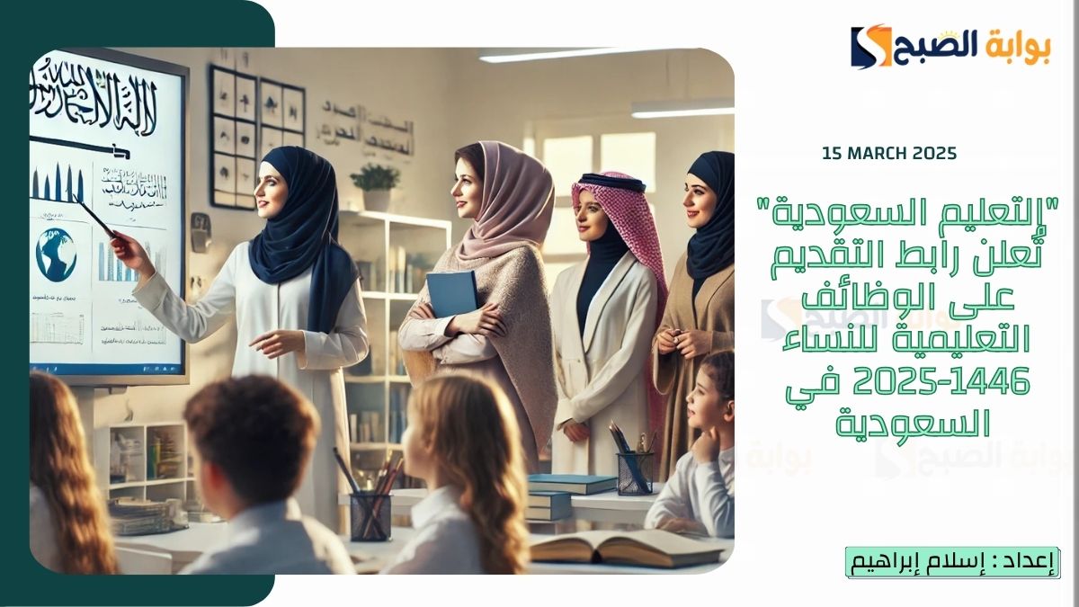 “التعليم السعودية” تُعلن رابط التقديم على الوظائف التعليمية للنساء 1446-2025 في السعودية