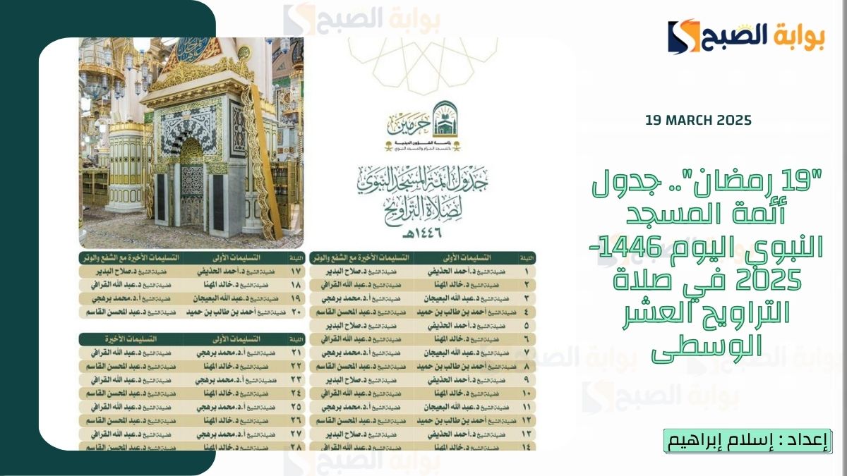 “19 رمضان”.. جدول أئمة المسجد النبوي اليوم 1446-2025 في صلاة التراويح العشر الوسطى