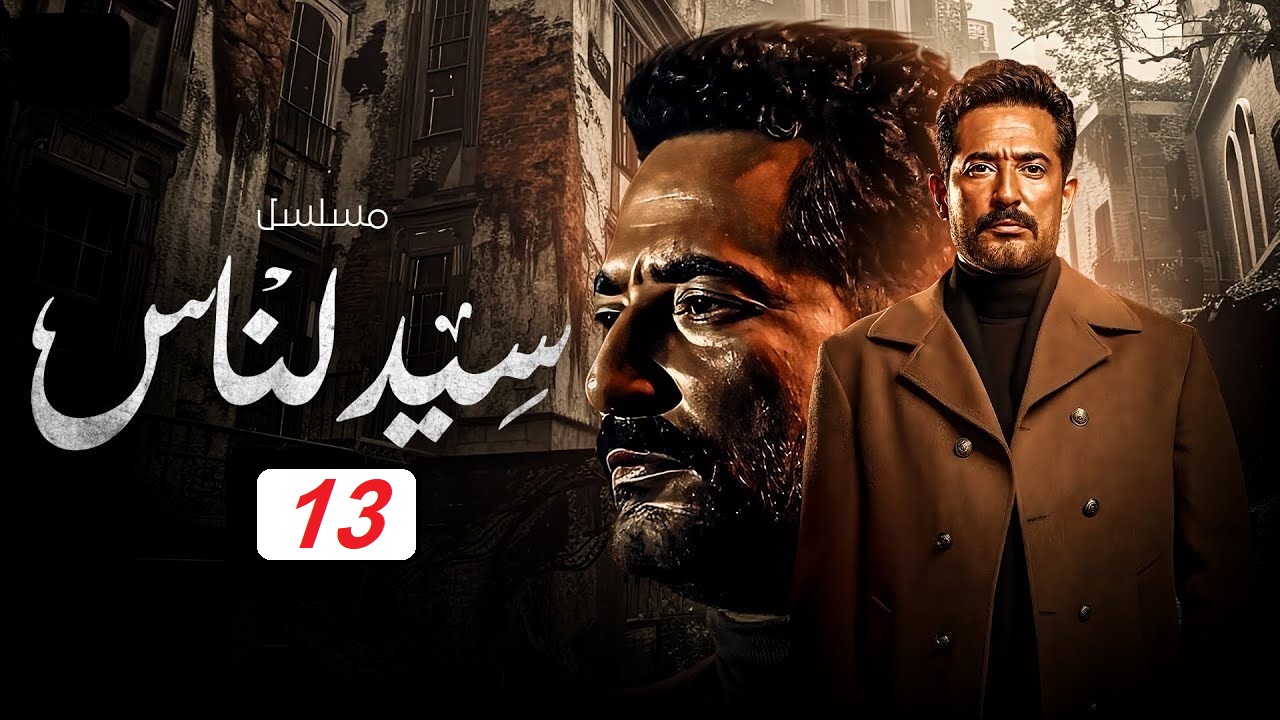 مسلسل سيد الناس الحلقة 13: مواعيد العرض والإعادة عبر قناة MBC 5 مسلسل سيد الناس الحلقة 13: مواعيد العرض والإعادة عبر قناة MBC