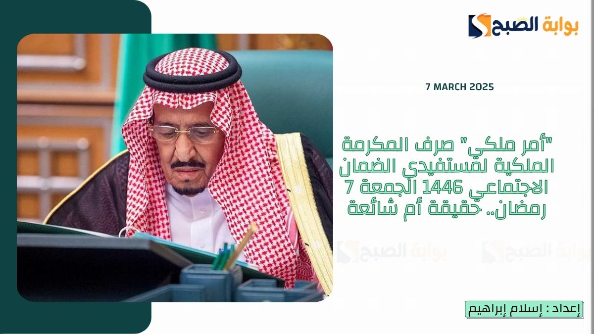 "أمر ملكي" صرف المكرمة الملكية لمستفيدي الضمان الاجتماعي 1446 الجمعة 7 رمضان.. حقيقة أم شائعة 3 “أمر ملكي” صرف المكرمة الملكية لمستفيدي الضمان الاجتماعي 1446 الجمعة 7 رمضان.. حقيقة أم شائعة