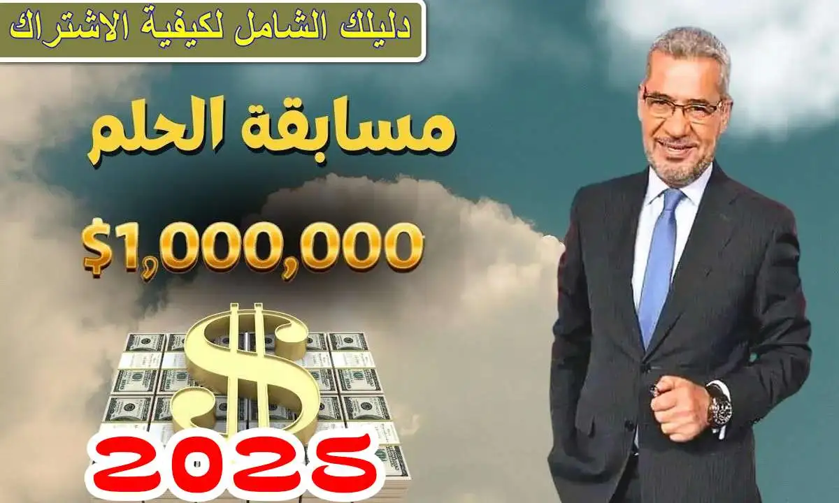 "100 ألف دولار أسبوعيا" أرقام الاشتراك في مسابقة الحلم 2025 من جميع الدول العربية للدخول في السحب على أقوى الجوائز 2 “100 ألف دولار أسبوعيا” أرقام الاشتراك في مسابقة الحلم 2025 من جميع الدول العربية للدخول في السحب على أقوى الجوائز