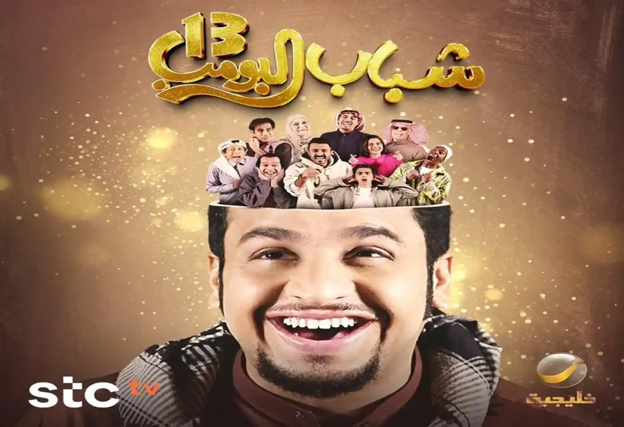 مواعيد عرض واعادة مسلسل شباب البومب 13 على روتانا خليجية
