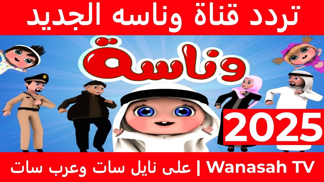 لولو وأصحابها بأوضح صورة.. تردد قناة وناسة بيبي 2025 استمتع بأحلى الأغاني مع أولادك متعة مستمرة بدون فواصل