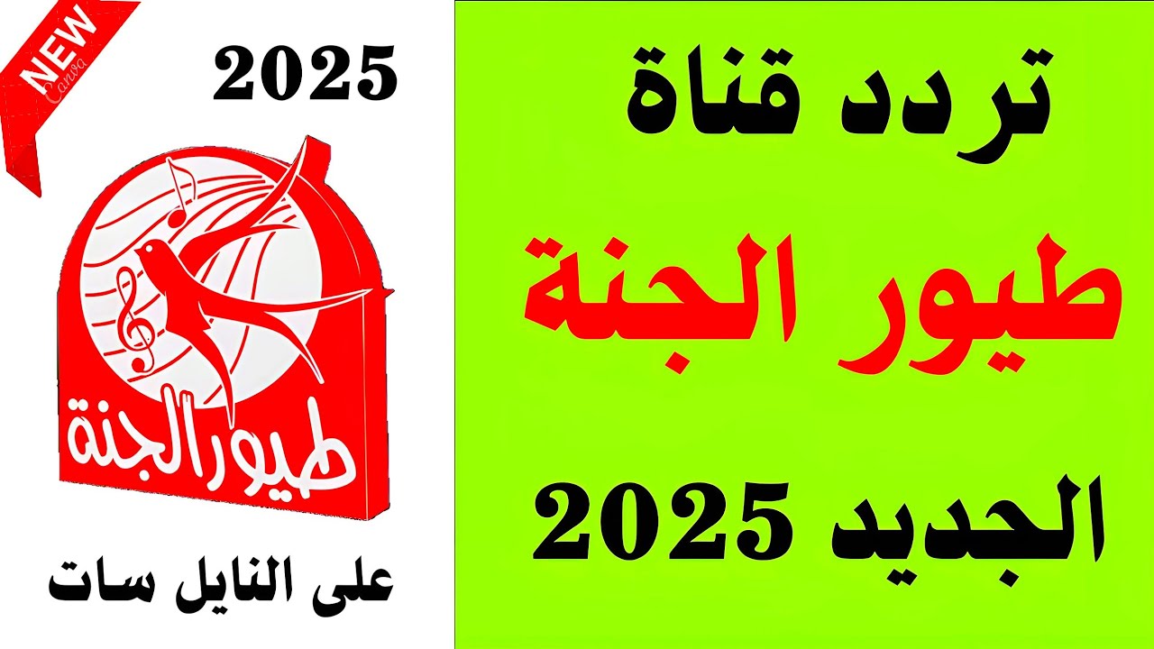 خلي أولادك يغنوا ويرقصوا طول اليوم.. تردد قناة طيور الجنة 2025 استمتع بأحلى الأغاني والأوقات مع أطفالك