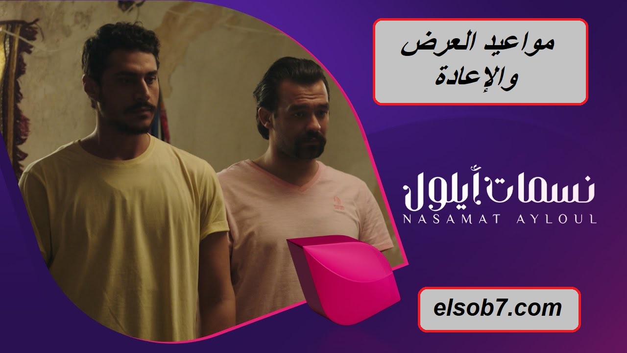 لعشاق الدراما.. مسلسل نسمات أيلول الأبرز في الخليج “مواعيد العرض والإعادة”