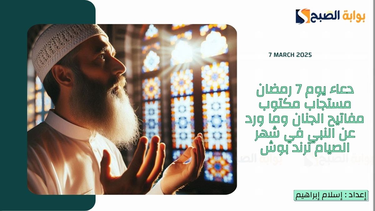 دعاء يوم 7 رمضان مستجاب مكتوب مفاتيح الجنان وما ورد عن النبي في شهر الصيام