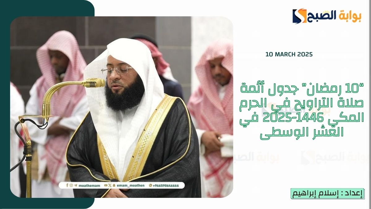 “10 رمضان” جدول أئمة صلاة التراويح في الحرم المكي 1446-2025 في العشر الوسطى